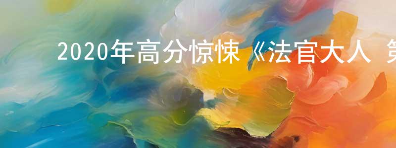 ﻿蔡双根发布﻿2020年高分惊悚《法官大人 第一季》更新第09集[中英双字]迅雷下载_电影天堂